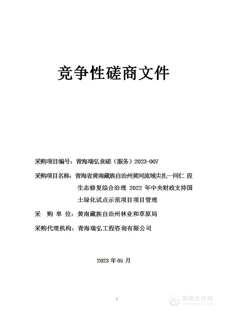 青海省黄南藏族自治州黄河流域尖扎—同仁段生态修复综合治理2022年中央财政支持国土绿化试点示范项目项目管理