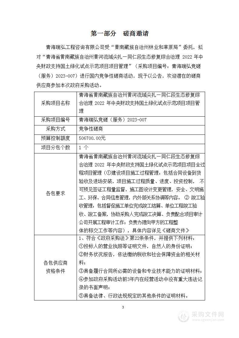 青海省黄南藏族自治州黄河流域尖扎—同仁段生态修复综合治理2022年中央财政支持国土绿化试点示范项目项目管理