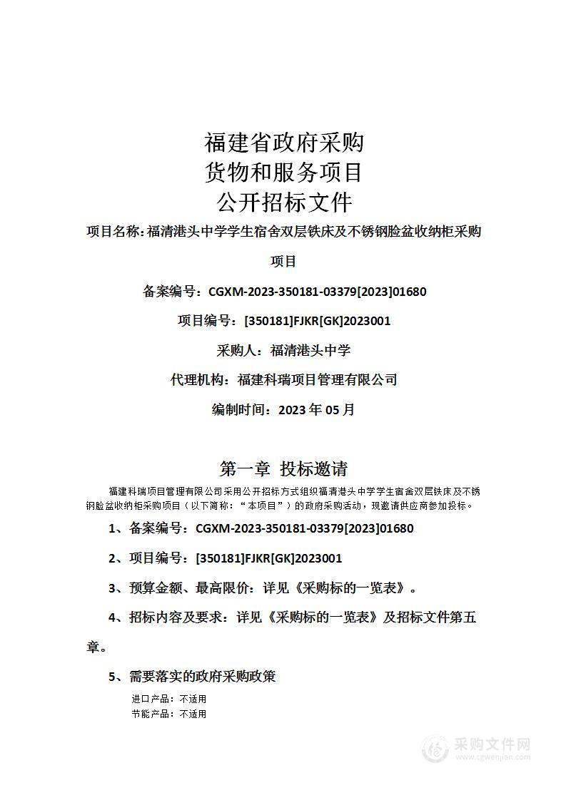 福清港头中学学生宿舍双层铁床及不锈钢脸盆收纳柜采购项目