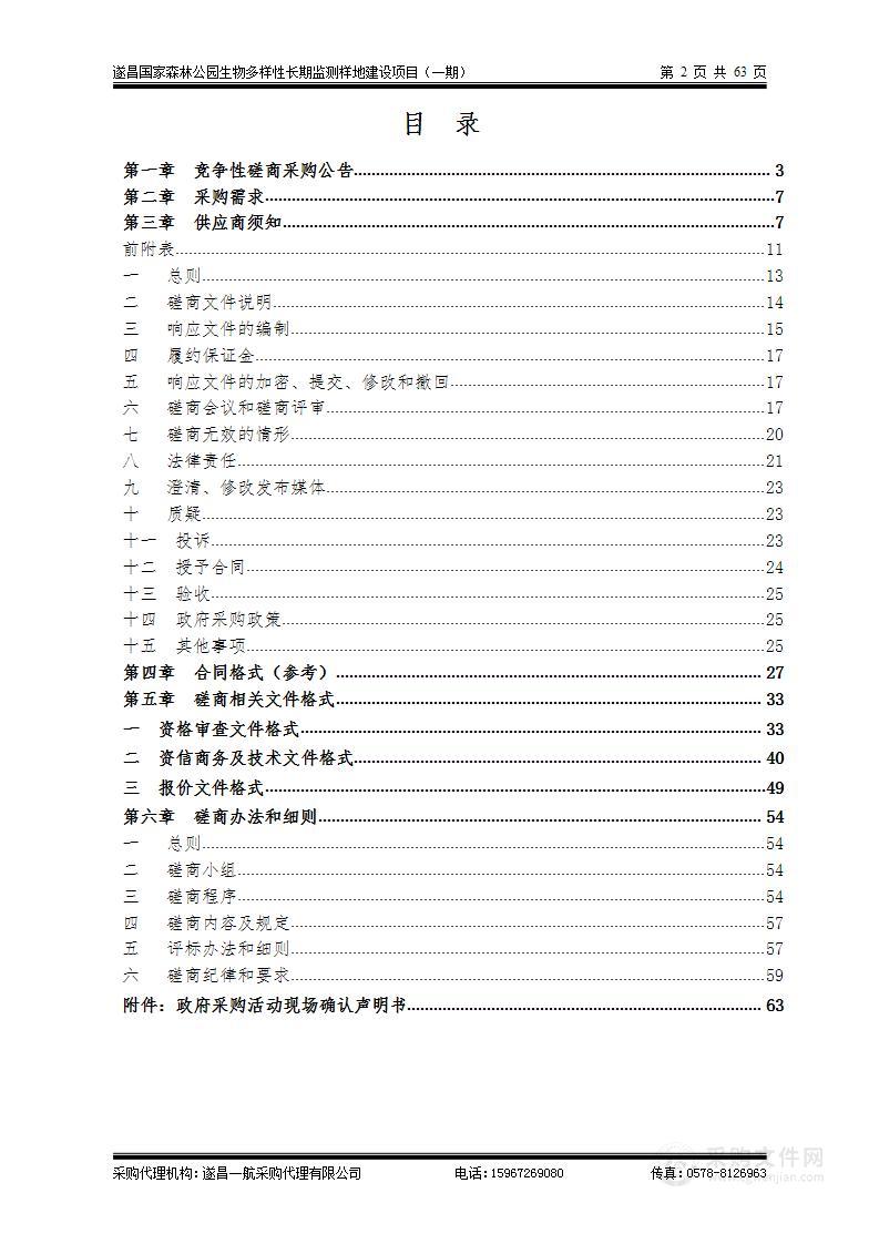 遂昌国家森林公园生物多样性长期监测样地建设项目（一期）