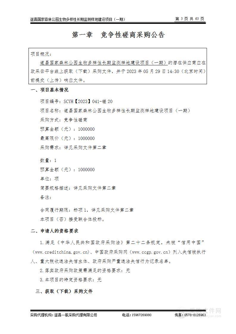 遂昌国家森林公园生物多样性长期监测样地建设项目（一期）