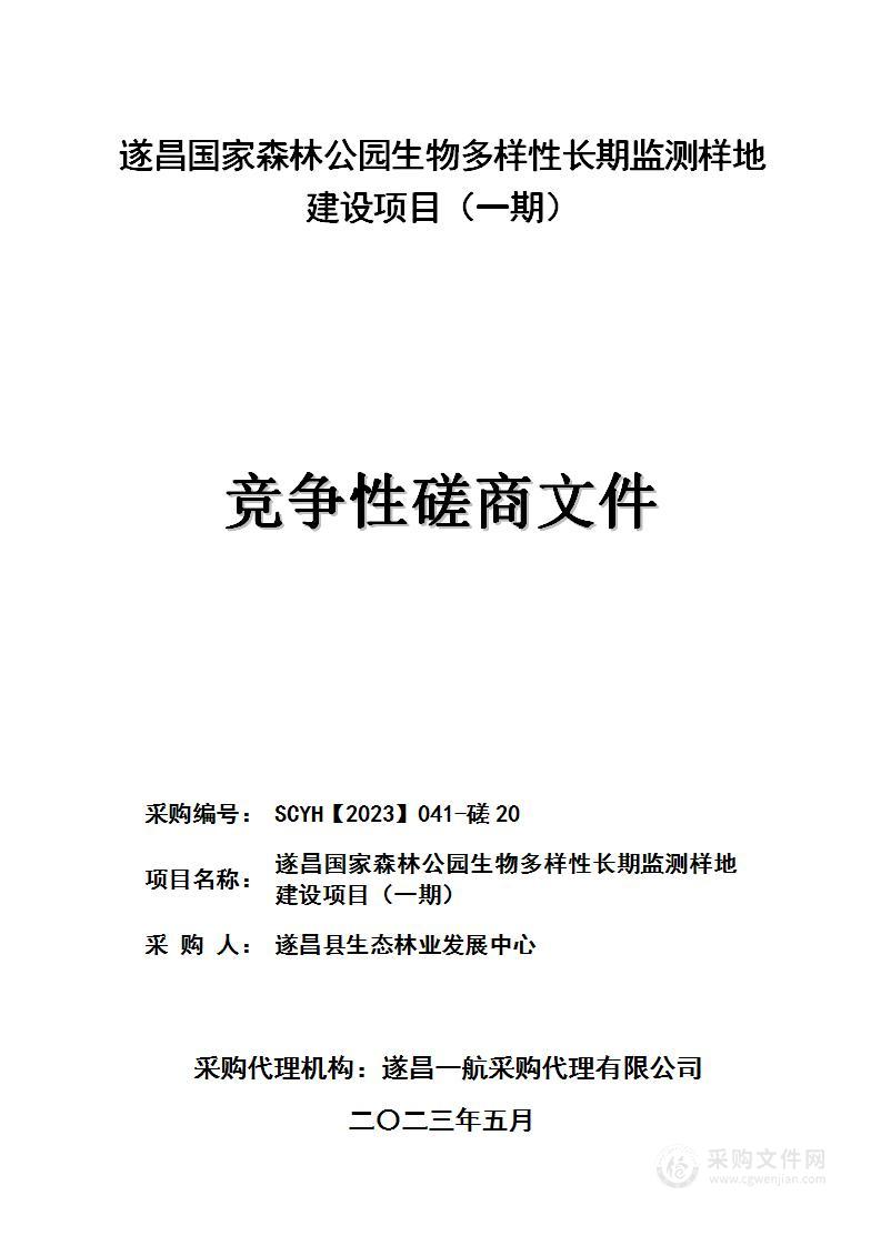 遂昌国家森林公园生物多样性长期监测样地建设项目（一期）