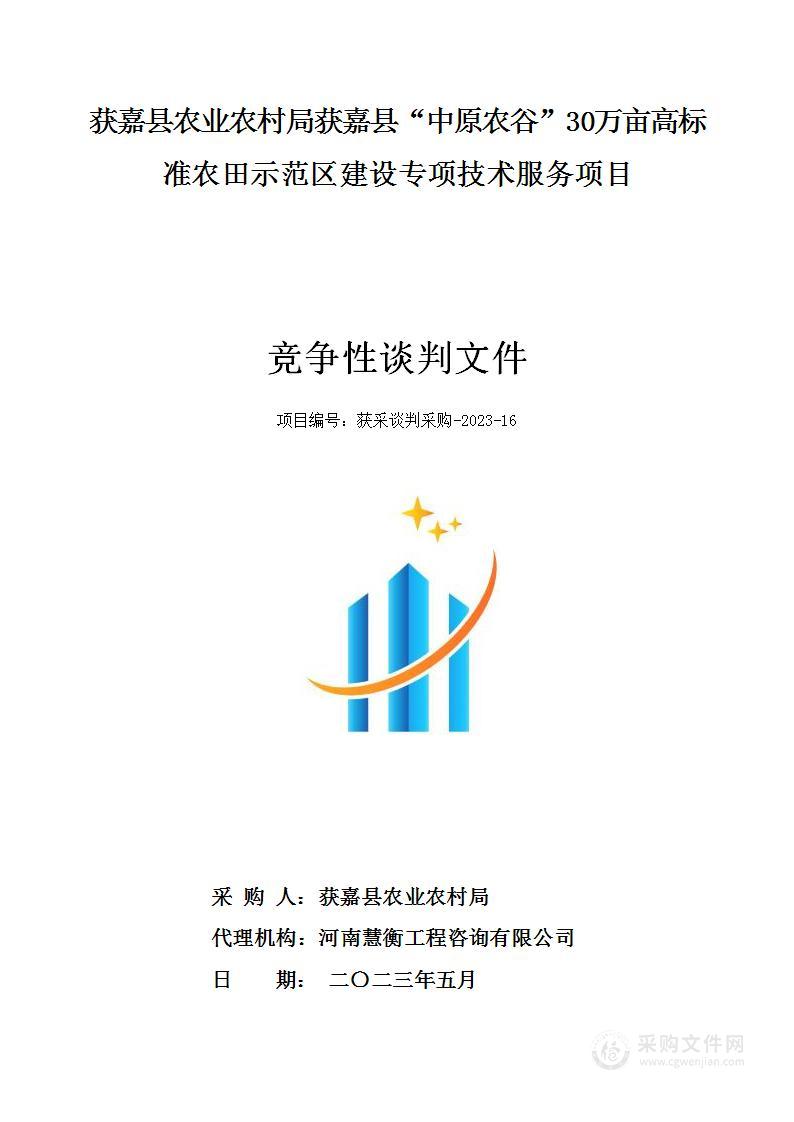 获嘉县农业农村局获嘉县“中原农谷”30万亩高标准农田示范区建设专项技术服务项目