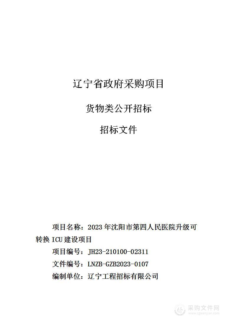 2023年沈阳市第四人民医院升级可转换ICU建设项目