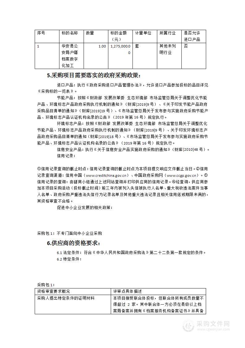 华安县公安局户籍档案数字化加工