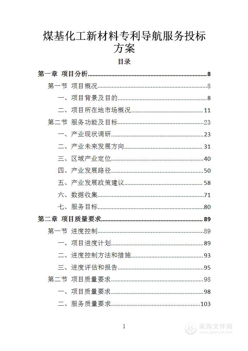 煤基化工新材料专利导航服务投标方案