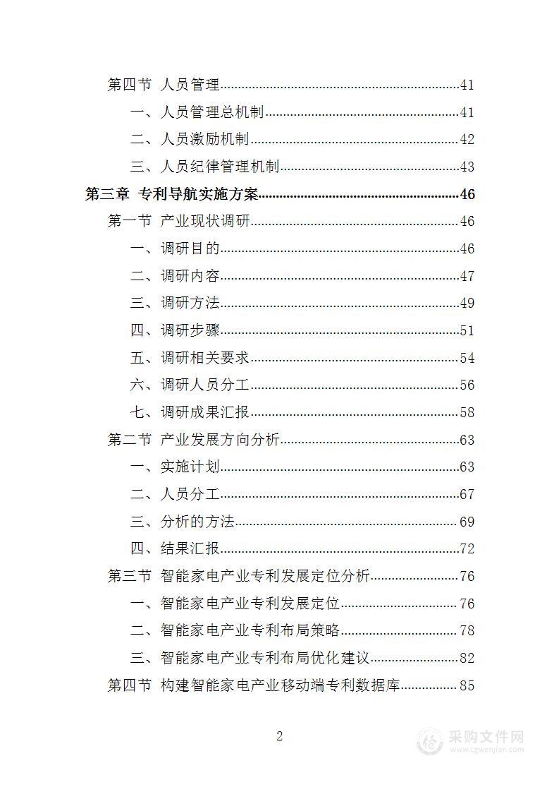 智能家电产业专利导航项目投标方案