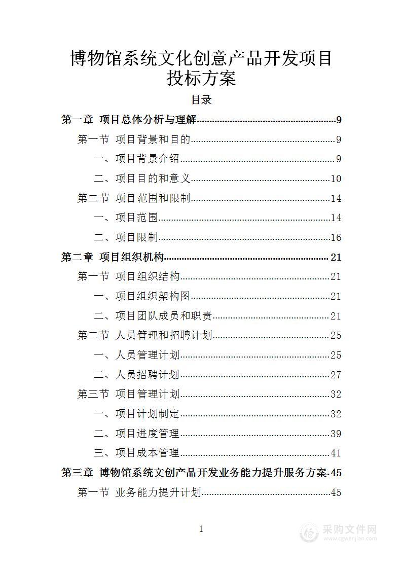 博物馆系统文化创意产品开发项目投标方案