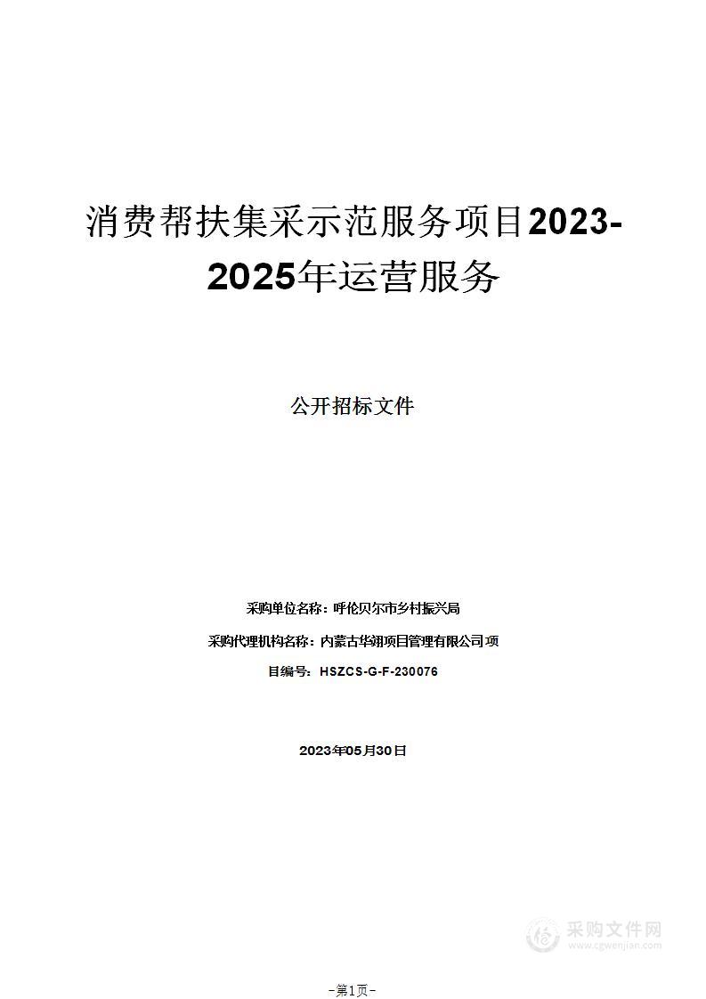 消费帮扶集采示范服务项目2023-2025年运营服务