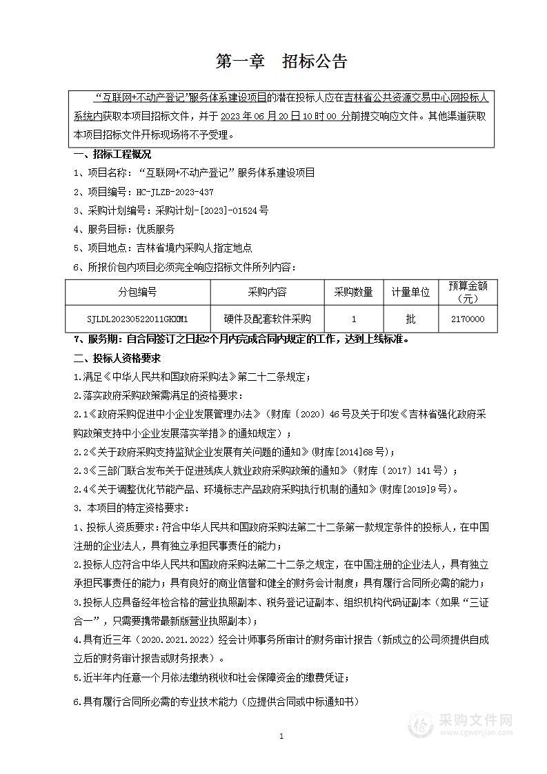 “互联网+不动产登记”服务体系建设项目