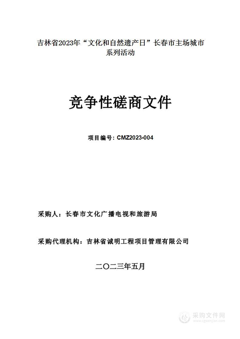 吉林省2023“文化和自然遗产日”长春市主场城市系列活动