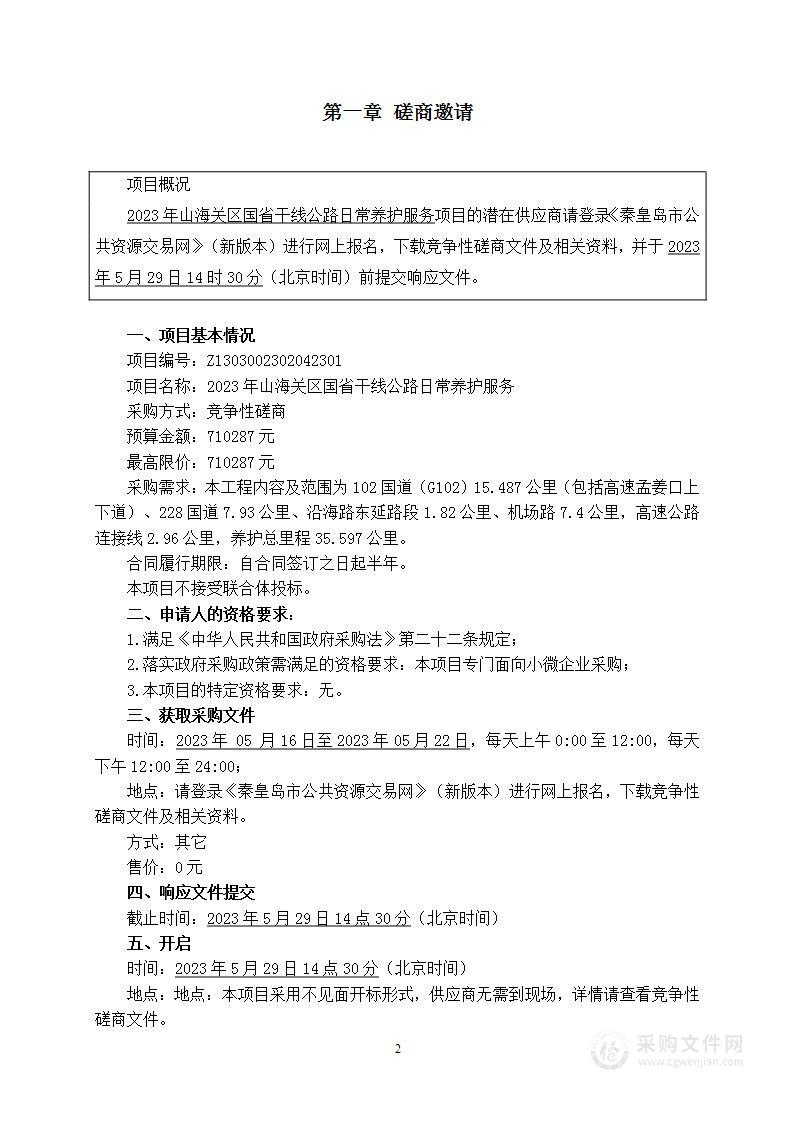 2023年山海关区国省干线公路日常养护服务