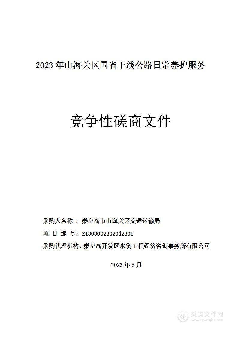 2023年山海关区国省干线公路日常养护服务