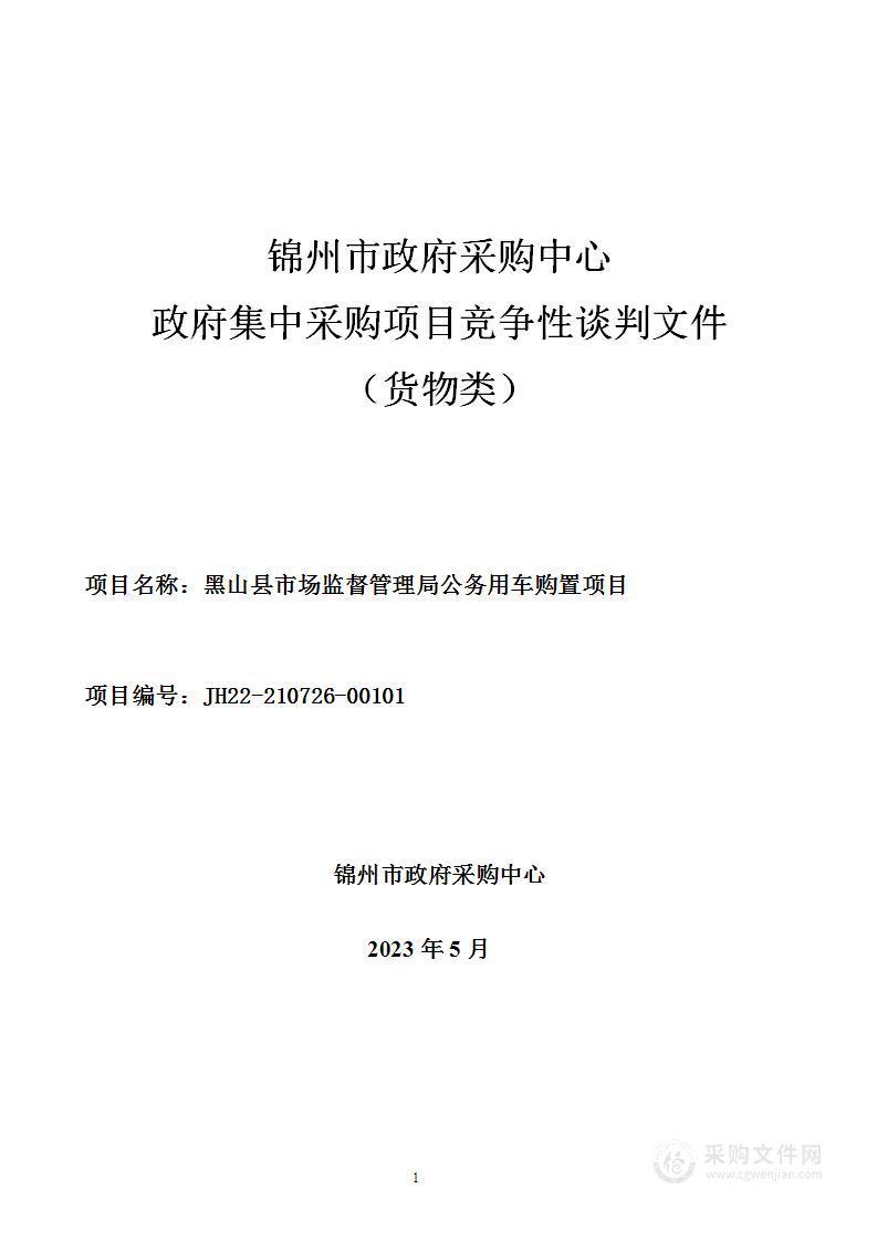 黑山县市场监督管理局公务用车购置项目