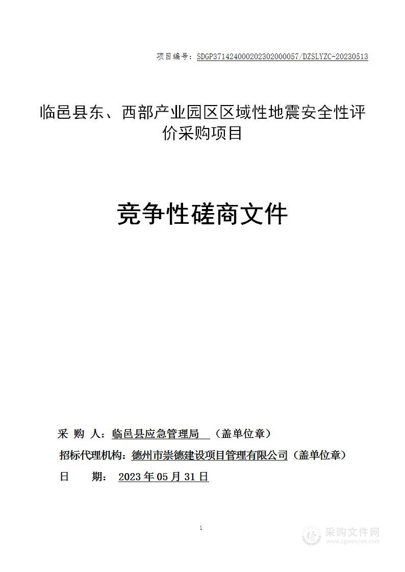 临邑县东、西部产业园区区域性地震安全性评价采购项目