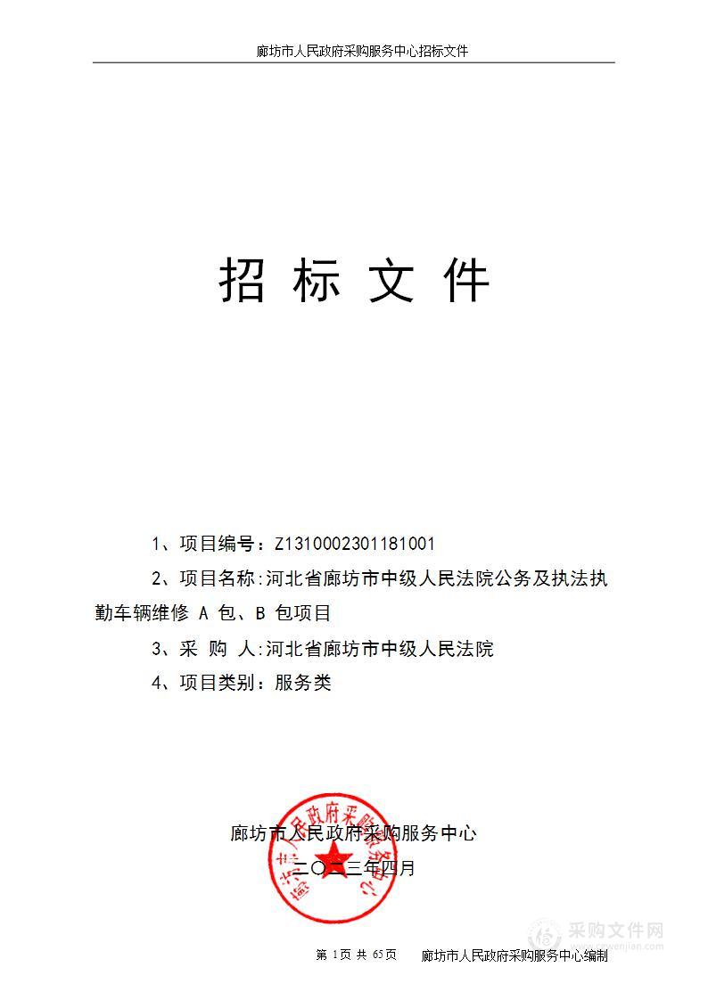 河北省廊坊市中级人民法院公务及执法执勤车辆维修