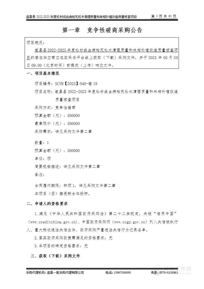 遂昌县2022-2023年度松材线虫病枯死松木清理质量和林相补植改造质量核查项目