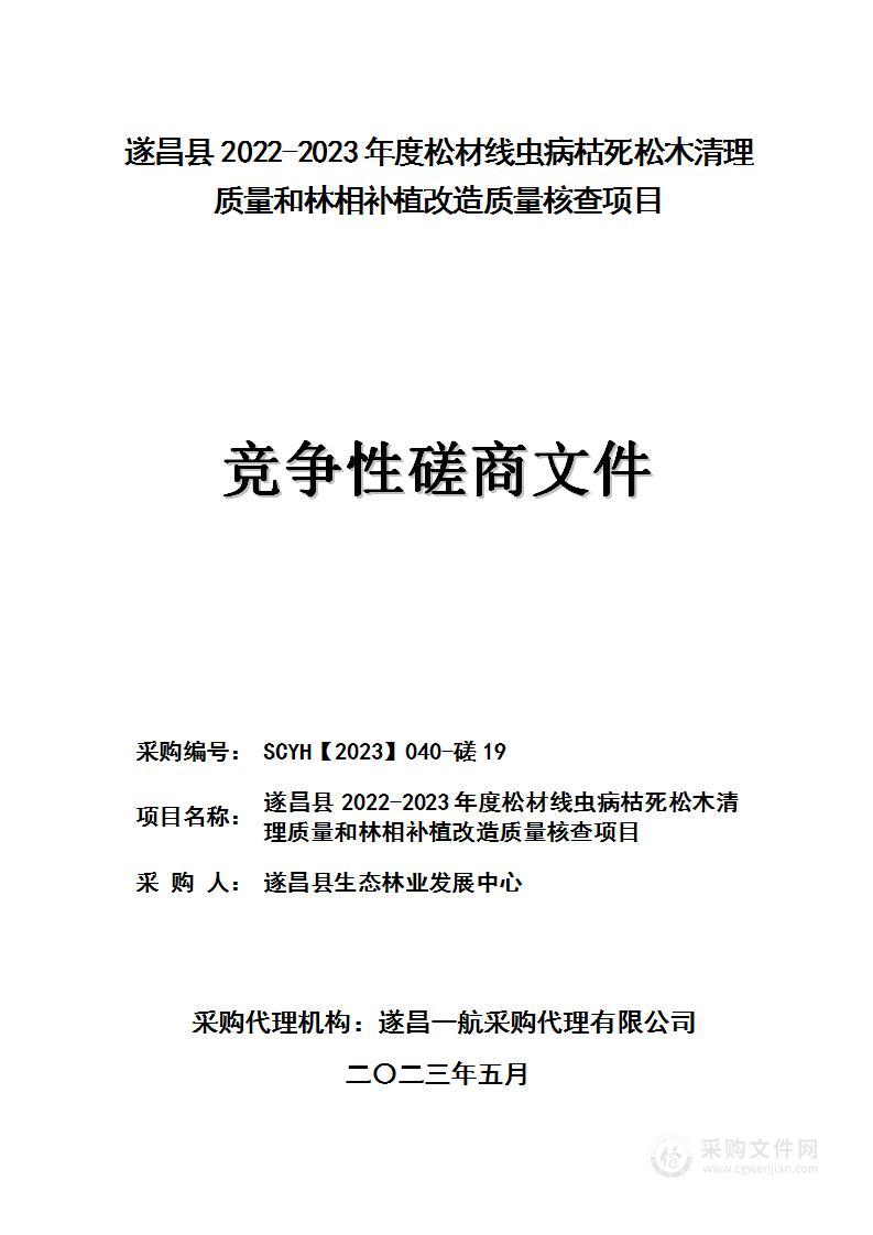 遂昌县2022-2023年度松材线虫病枯死松木清理质量和林相补植改造质量核查项目