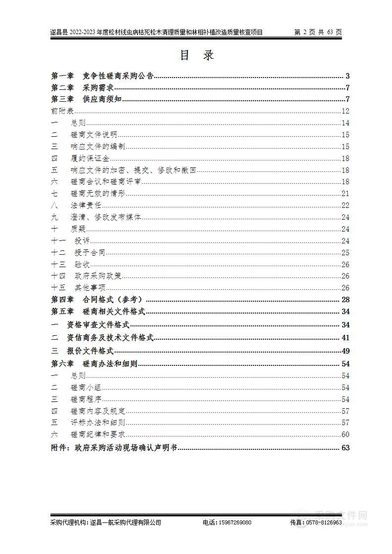 遂昌县2022-2023年度松材线虫病枯死松木清理质量和林相补植改造质量核查项目