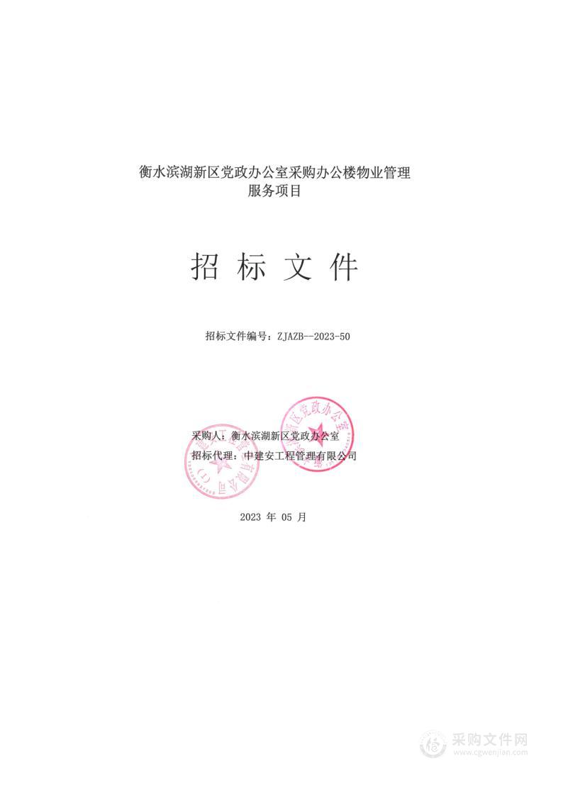 衡水滨湖新区党政办公室采购办公楼物业管理服务项目