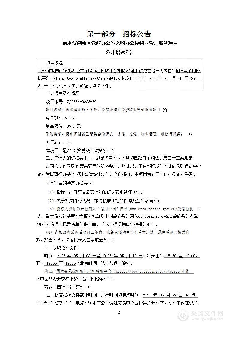 衡水滨湖新区党政办公室采购办公楼物业管理服务项目