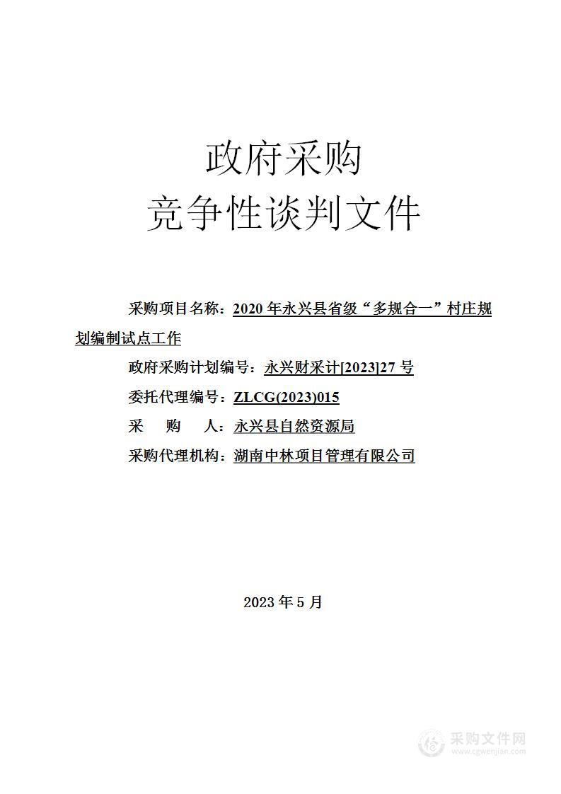 2020年永兴县省级“多规合一”村庄规划编制试点工作