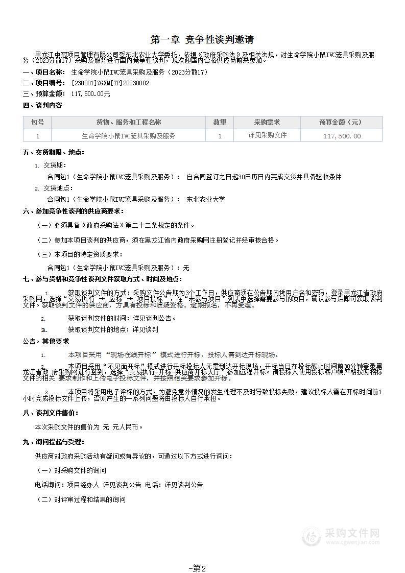 生命学院小鼠IVC笼具采购及服务（2023分散17）