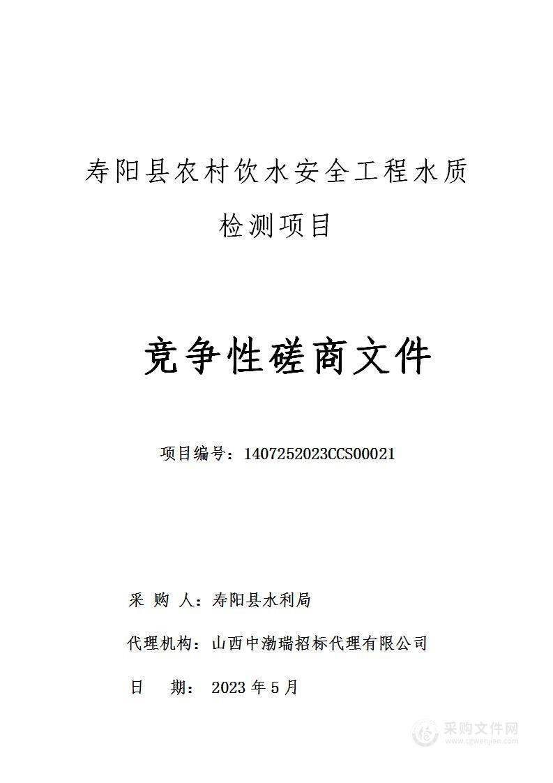 寿阳县农村饮水安全工程水质检测项目