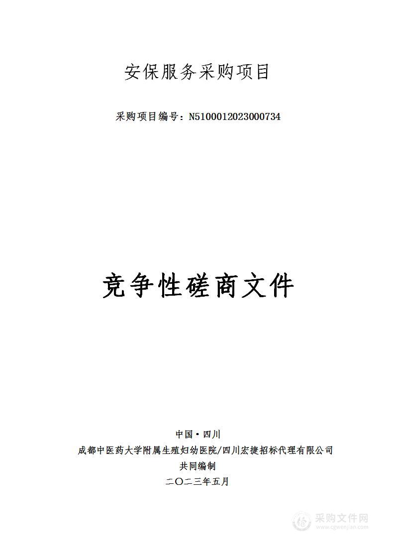 成都中医药大学附属生殖妇幼医院安保服务采购项目