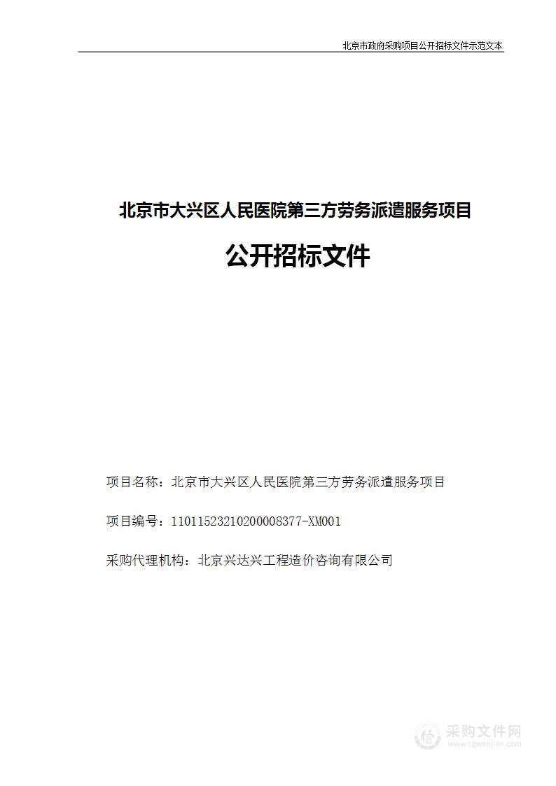 北京市大兴区人民医院第三方劳务派遣服务项目