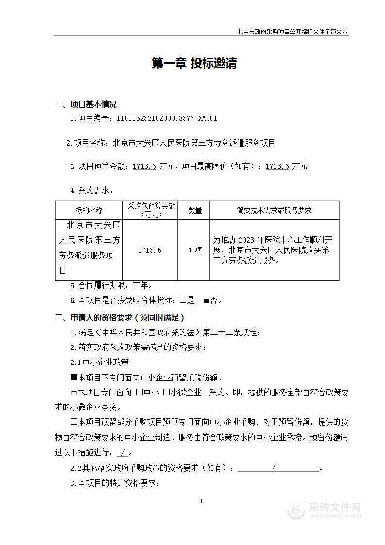 北京市大兴区人民医院第三方劳务派遣服务项目