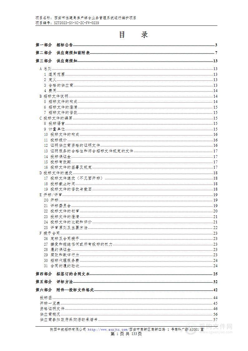 西安市住建局房产综合业务管理系统运行维护项目