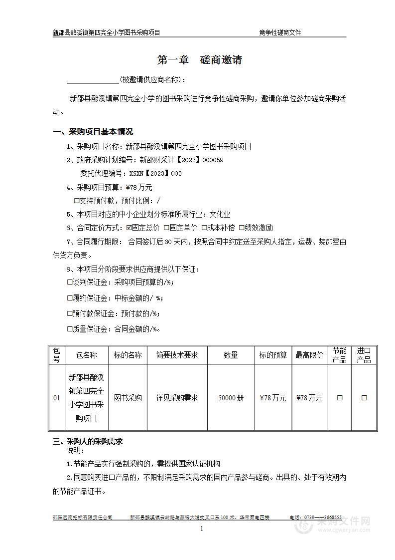 新邵县酿溪镇第四完全小学图书采购项目