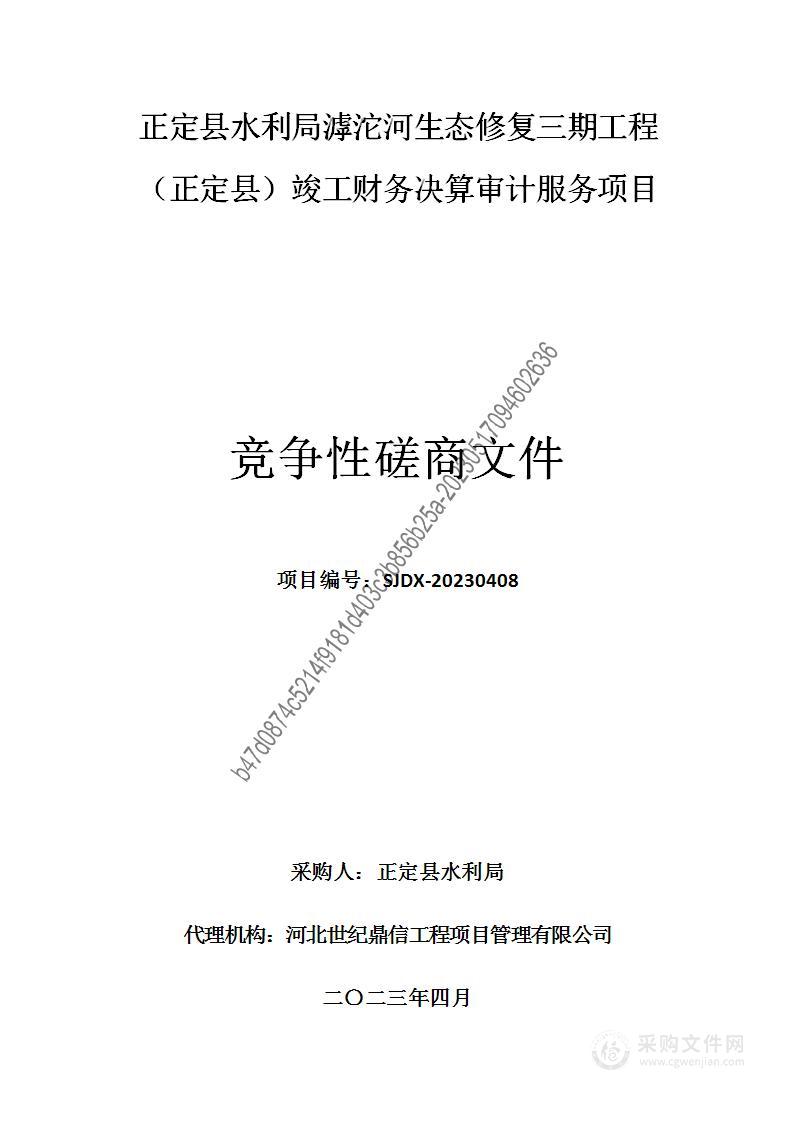 正定县水利局滹沱河生态修复三期工程（正定县）竣工财务决算审计服务项目