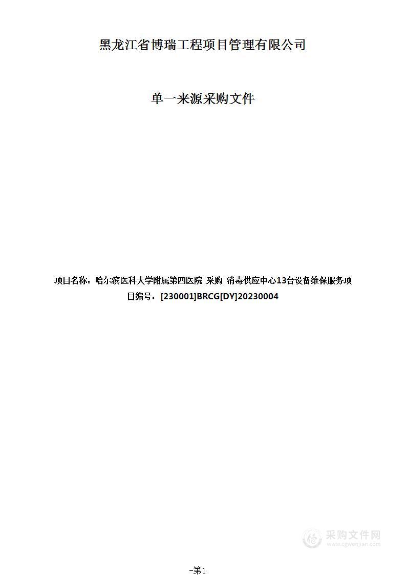 消毒供应中心13台设备维保服务