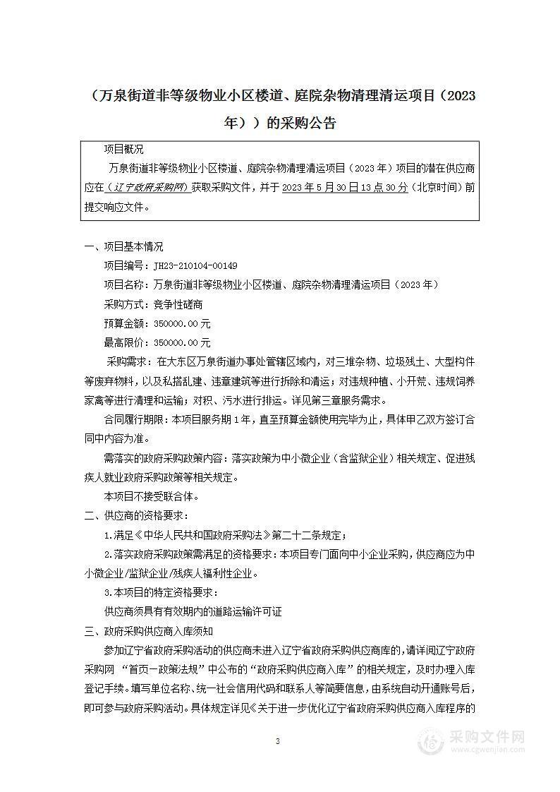 万泉街道非等级物业小区楼道、庭院杂物清理清运项目（2023年）