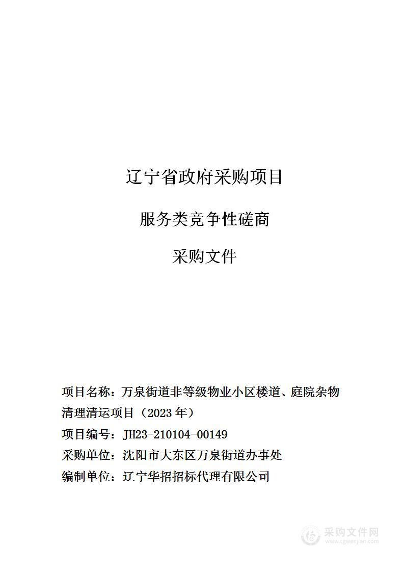 万泉街道非等级物业小区楼道、庭院杂物清理清运项目（2023年）