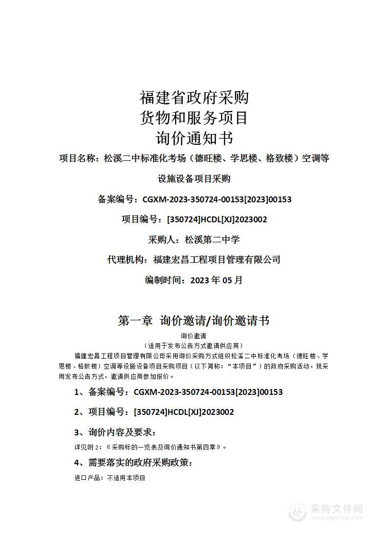 松溪二中标准化考场（德旺楼、学思楼、格致楼）空调等设施设备项目采购