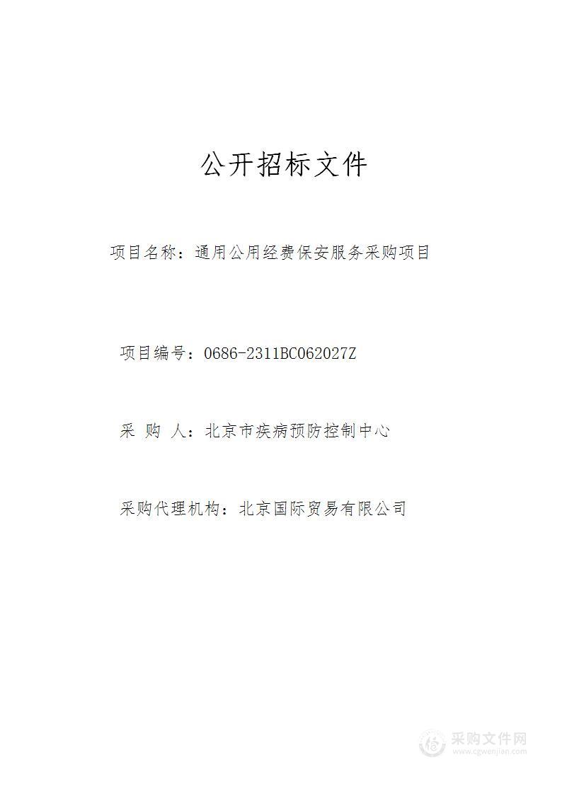 通用公用经费保安服务采购项目