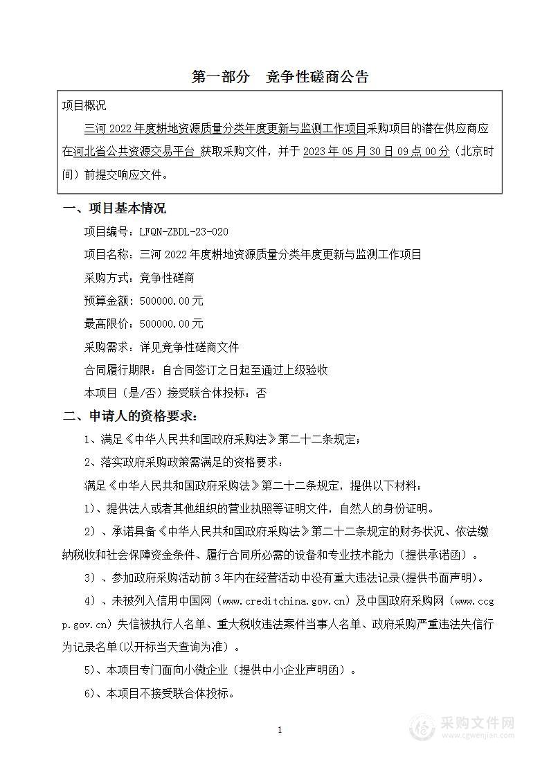 三河2022年度耕地资源质量分类年度更新与监测工作项目