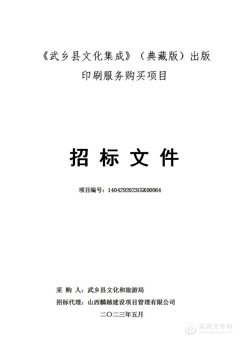 《武乡县文化集成》（典藏版）出版印刷服务购买项目