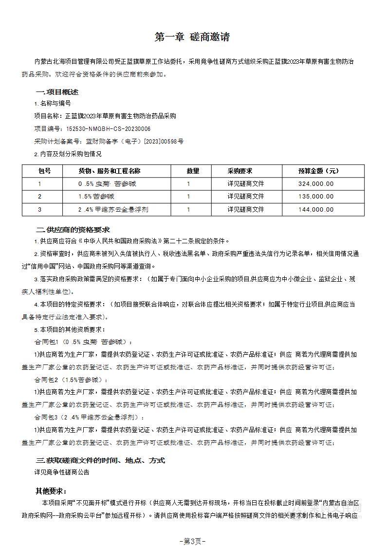 正蓝旗2023年草原有害生物防治药品采购