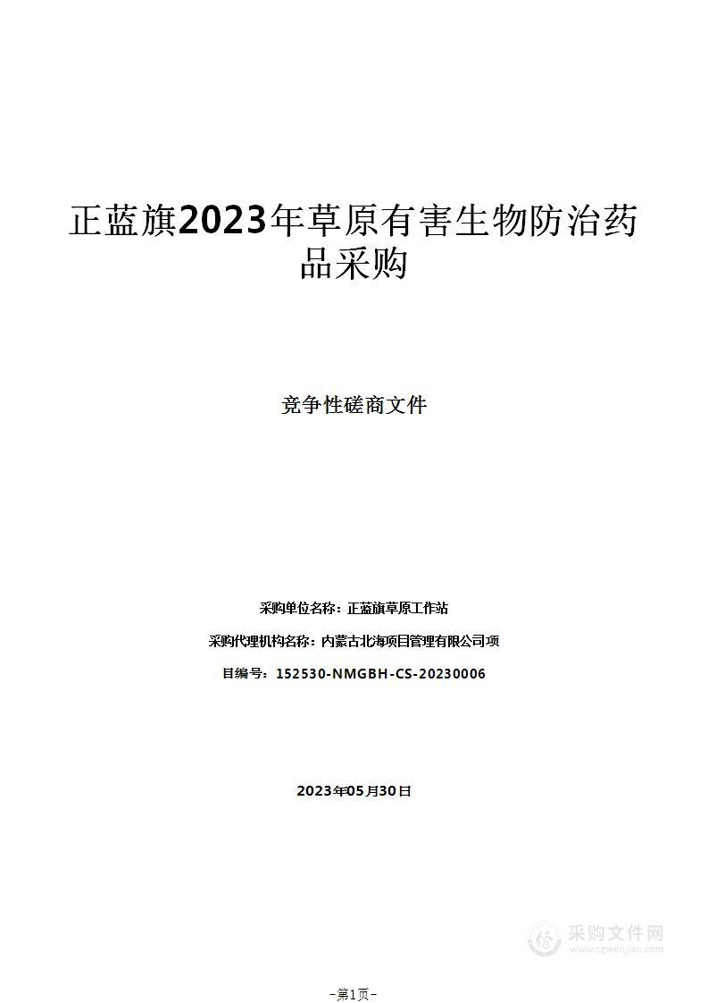 正蓝旗2023年草原有害生物防治药品采购