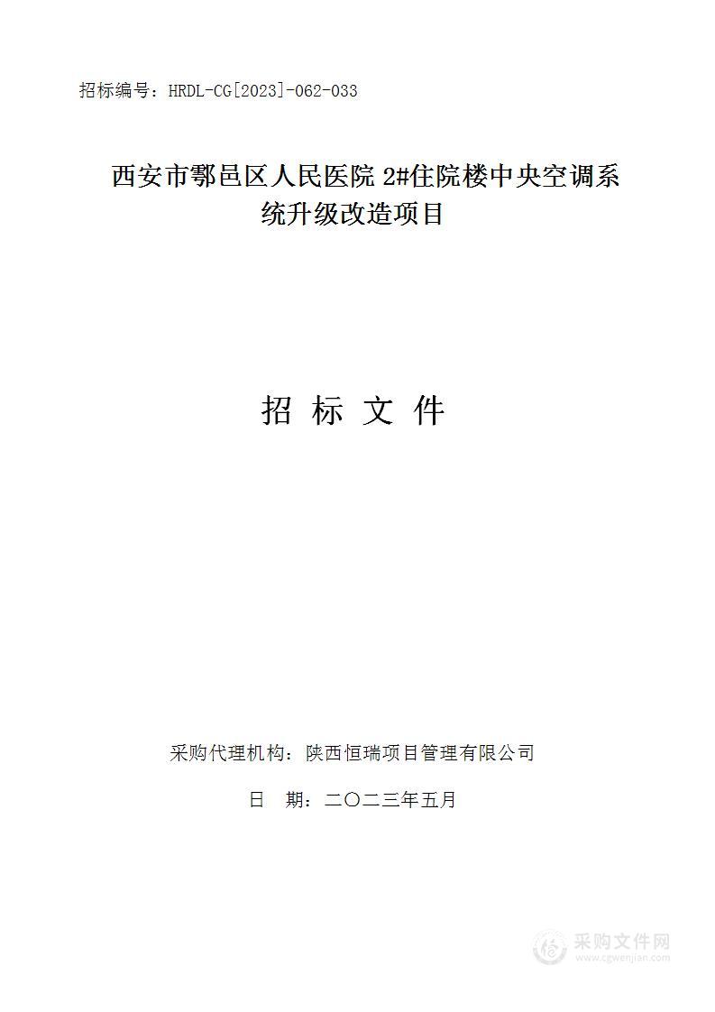 西安市鄠邑区人民医院2#住院楼中央空调系统升级改造项目