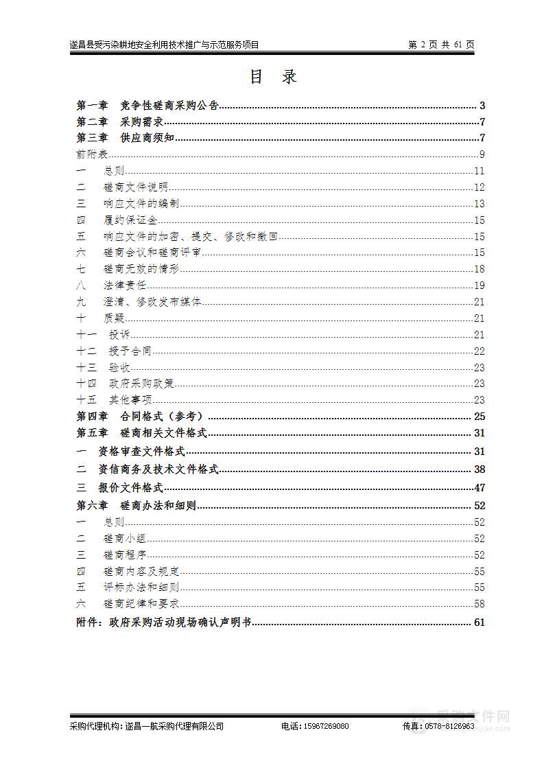 遂昌县受污染耕地安全利用技术推广与示范服务项目