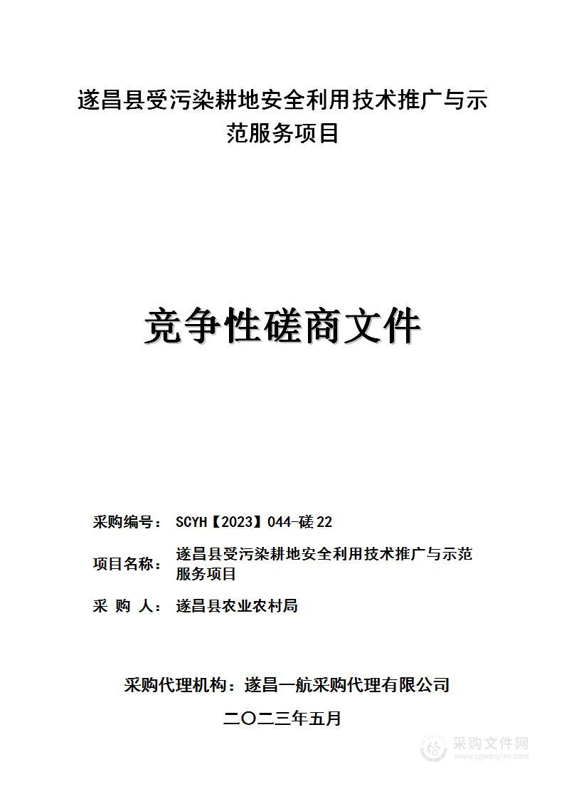 遂昌县受污染耕地安全利用技术推广与示范服务项目