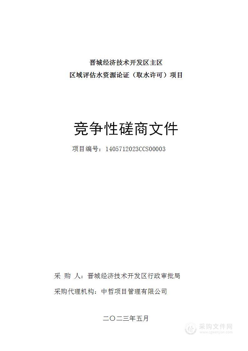 晋城经济技术开发区主区区域评估水资源论证（取水许可）项目