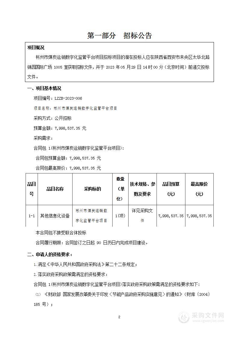 彬州市煤炭运销数字化监管平台项目