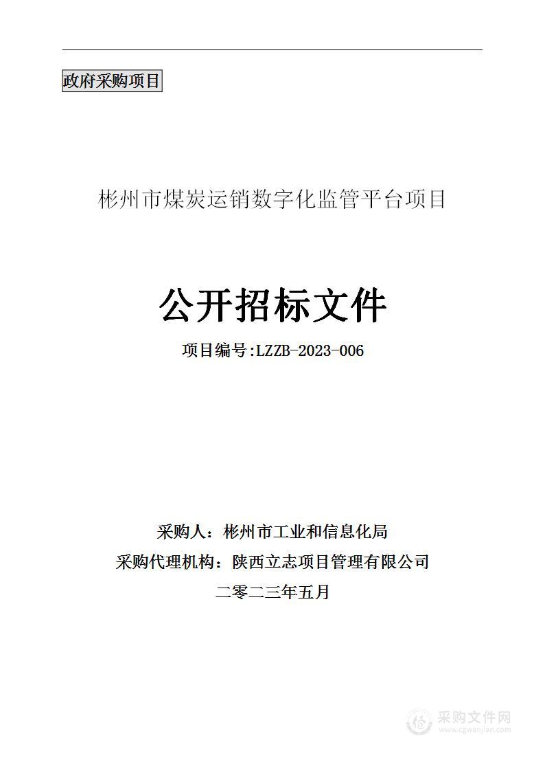 彬州市煤炭运销数字化监管平台项目