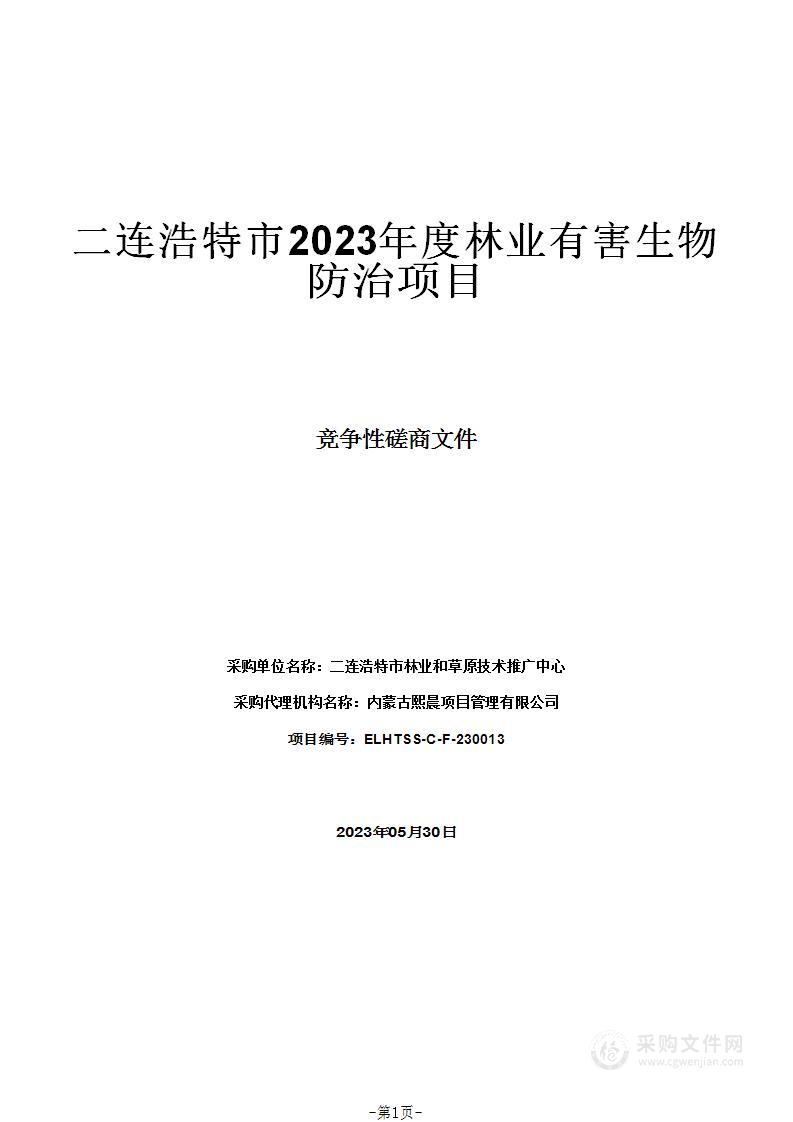 二连浩特市2023年度林业有害生物防治项目